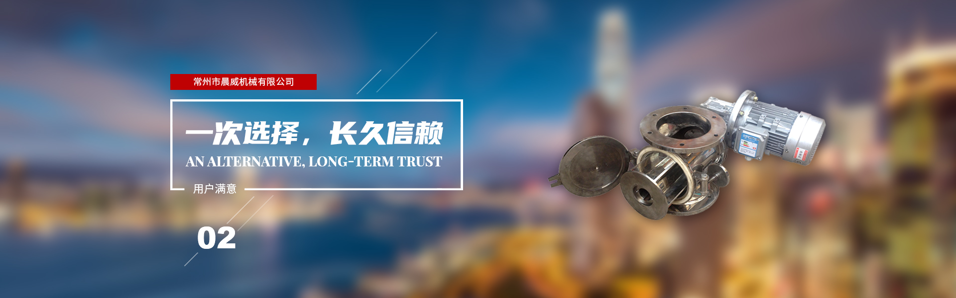 一次選擇，長久信賴